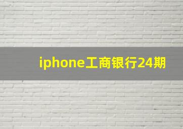 iphone工商银行24期