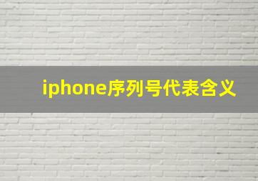 iphone序列号代表含义