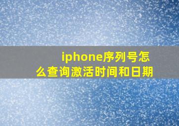 iphone序列号怎么查询激活时间和日期