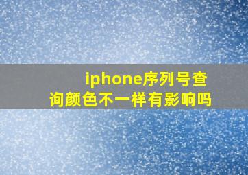 iphone序列号查询颜色不一样有影响吗