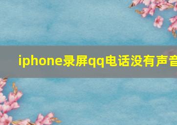 iphone录屏qq电话没有声音