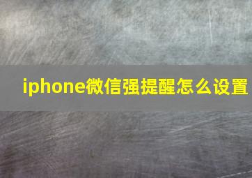 iphone微信强提醒怎么设置