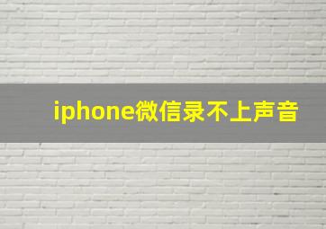 iphone微信录不上声音