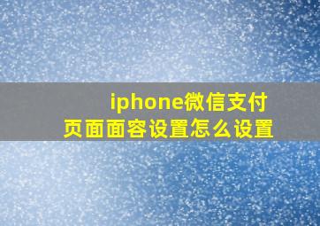 iphone微信支付页面面容设置怎么设置