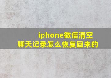 iphone微信清空聊天记录怎么恢复回来的