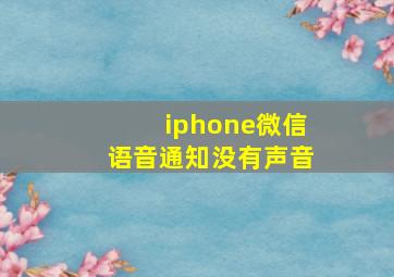 iphone微信语音通知没有声音