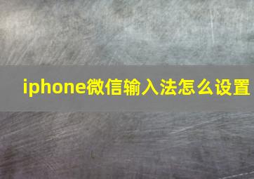 iphone微信输入法怎么设置