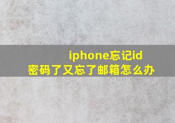 iphone忘记id密码了又忘了邮箱怎么办