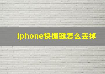 iphone快捷键怎么去掉