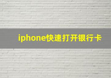 iphone快速打开银行卡