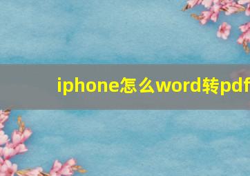 iphone怎么word转pdf