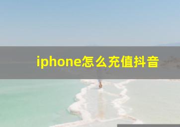 iphone怎么充值抖音