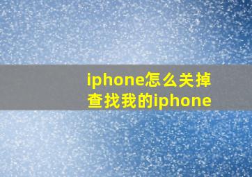 iphone怎么关掉查找我的iphone