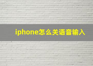 iphone怎么关语音输入