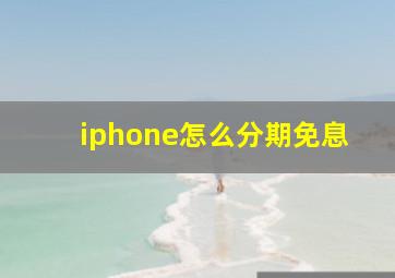 iphone怎么分期免息