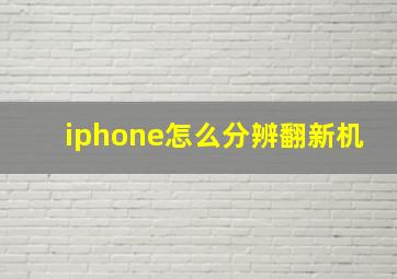 iphone怎么分辨翻新机