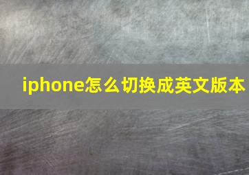 iphone怎么切换成英文版本