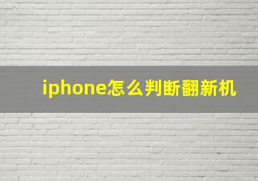 iphone怎么判断翻新机