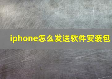 iphone怎么发送软件安装包