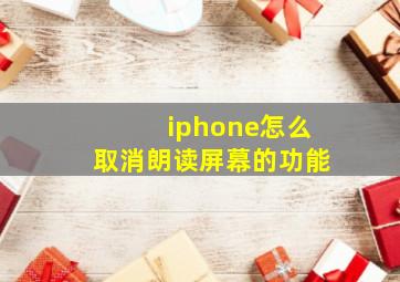 iphone怎么取消朗读屏幕的功能