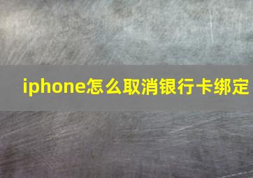 iphone怎么取消银行卡绑定