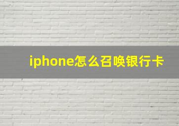 iphone怎么召唤银行卡