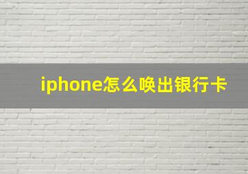 iphone怎么唤出银行卡