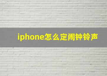 iphone怎么定闹钟铃声