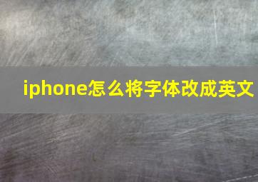 iphone怎么将字体改成英文