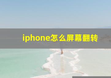 iphone怎么屏幕翻转