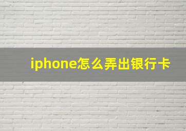 iphone怎么弄出银行卡