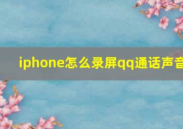 iphone怎么录屏qq通话声音