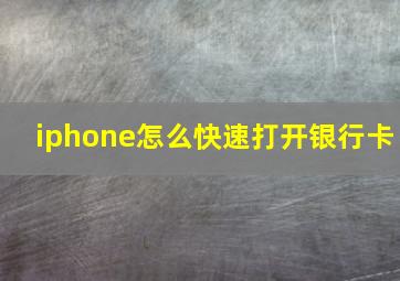 iphone怎么快速打开银行卡