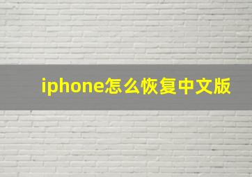 iphone怎么恢复中文版