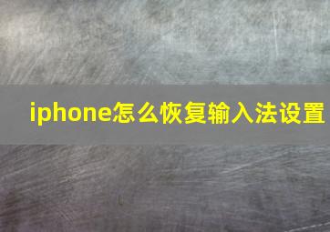 iphone怎么恢复输入法设置