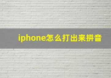 iphone怎么打出来拼音