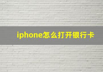 iphone怎么打开银行卡