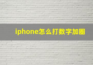 iphone怎么打数字加圈