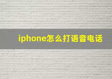 iphone怎么打语音电话