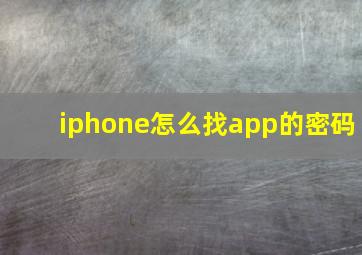 iphone怎么找app的密码