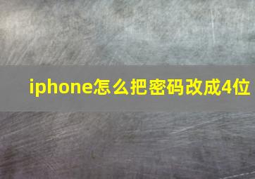 iphone怎么把密码改成4位