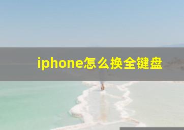 iphone怎么换全键盘