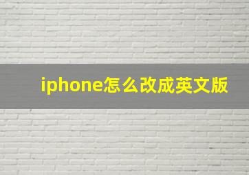 iphone怎么改成英文版