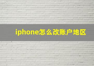 iphone怎么改账户地区