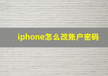 iphone怎么改账户密码