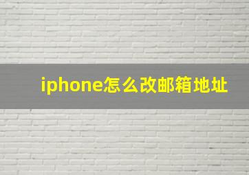 iphone怎么改邮箱地址