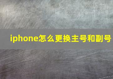 iphone怎么更换主号和副号