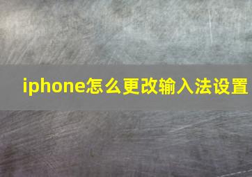 iphone怎么更改输入法设置