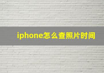 iphone怎么查照片时间