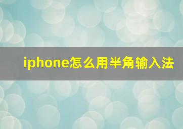 iphone怎么用半角输入法